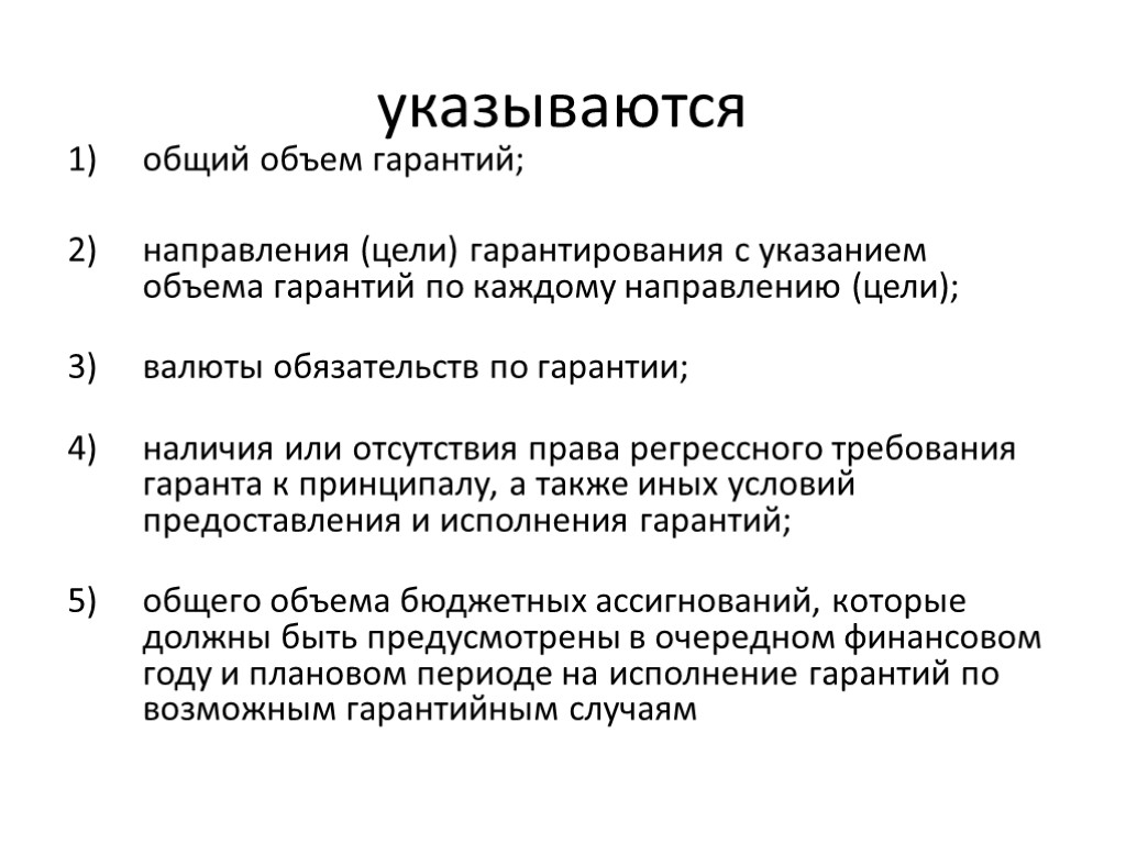 указываются общий объем гарантий; направления (цели) гарантирования с указанием объема гарантий по каждому направлению